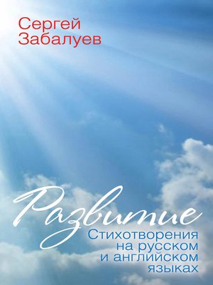 cover image of Развитие. Стихотворения на русском и английском языках
